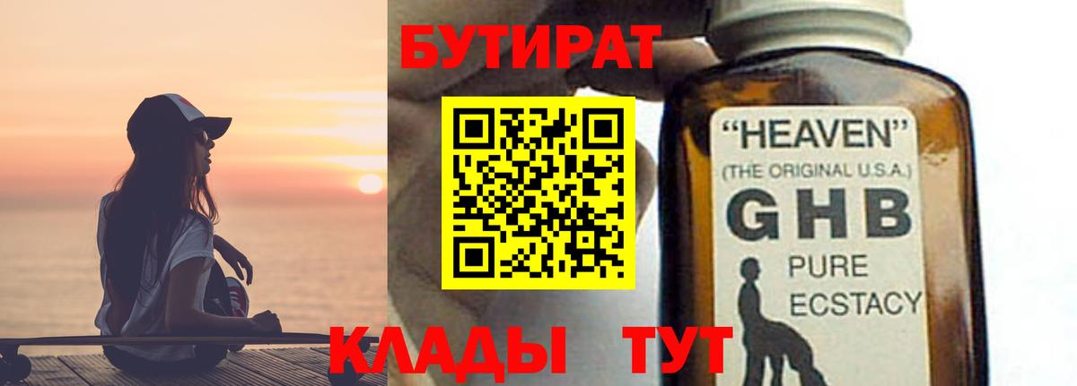 БУТИРАТ BDO 33%  Вход с VPN  Невинномысск 
